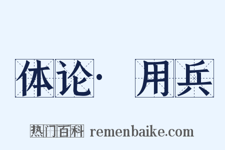 体论·用兵是什么意思的图片